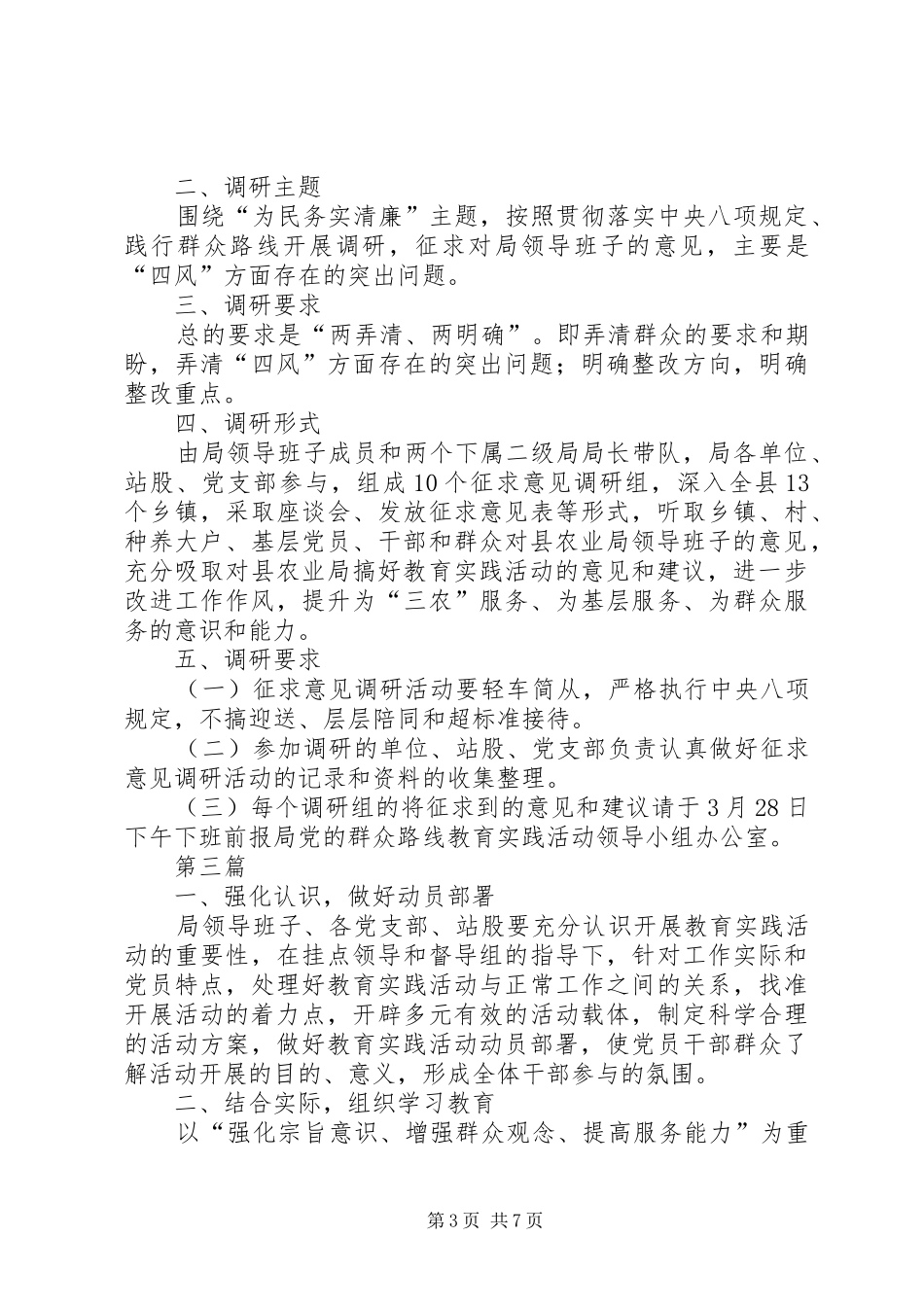 农业局党的群众路线实施方案3篇_第3页