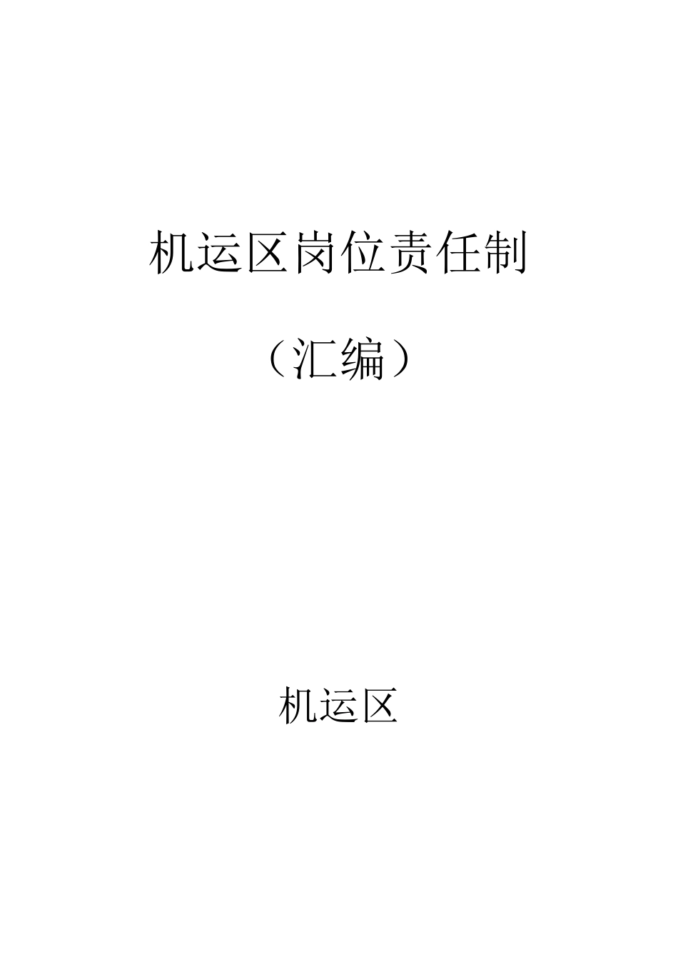 机运区岗位责任制_第1页