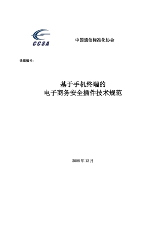 论基于手机终端的电子商务安全插件技术规范