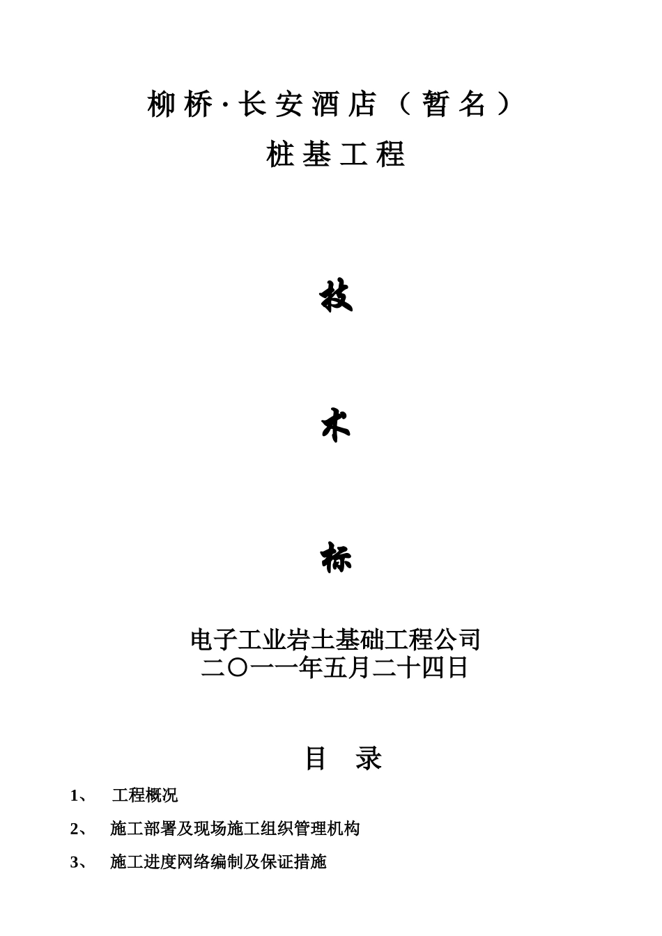 XXXX桩基工程预应力管桩技术标范本_第1页