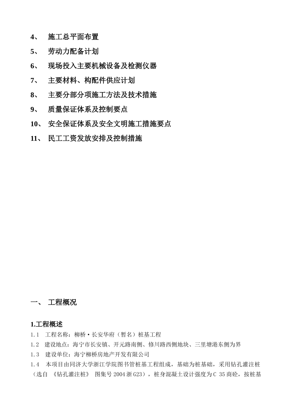 XXXX桩基工程预应力管桩技术标范本_第2页