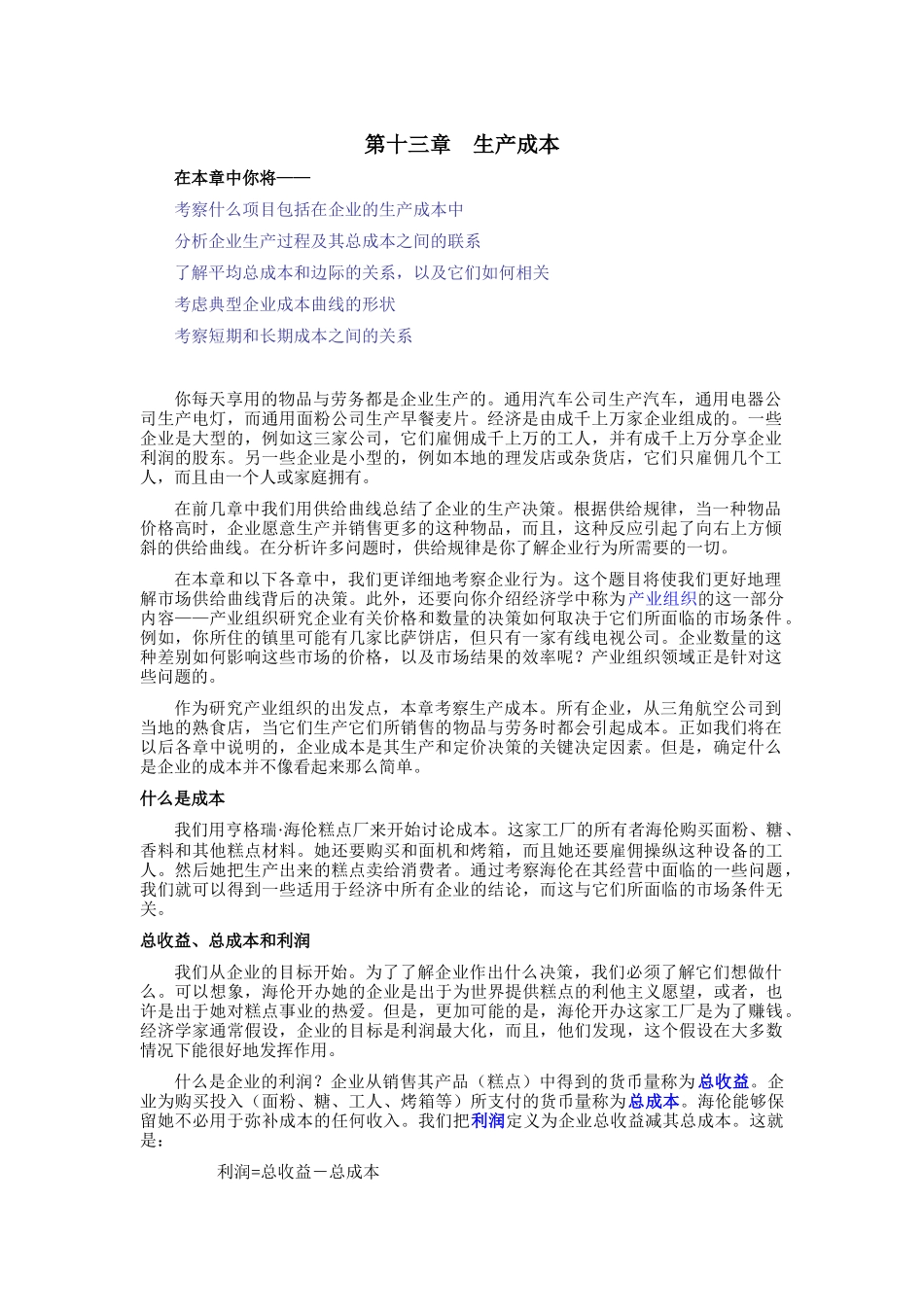 《经济学原理》第十三章生产成本_第1页