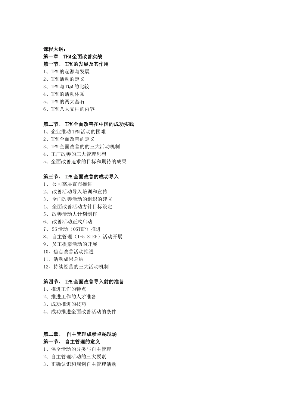 《新TPM—工厂全面改善实战训练》_第2页