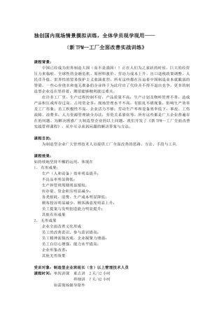 《新TPM—工厂全面改善实战训练》