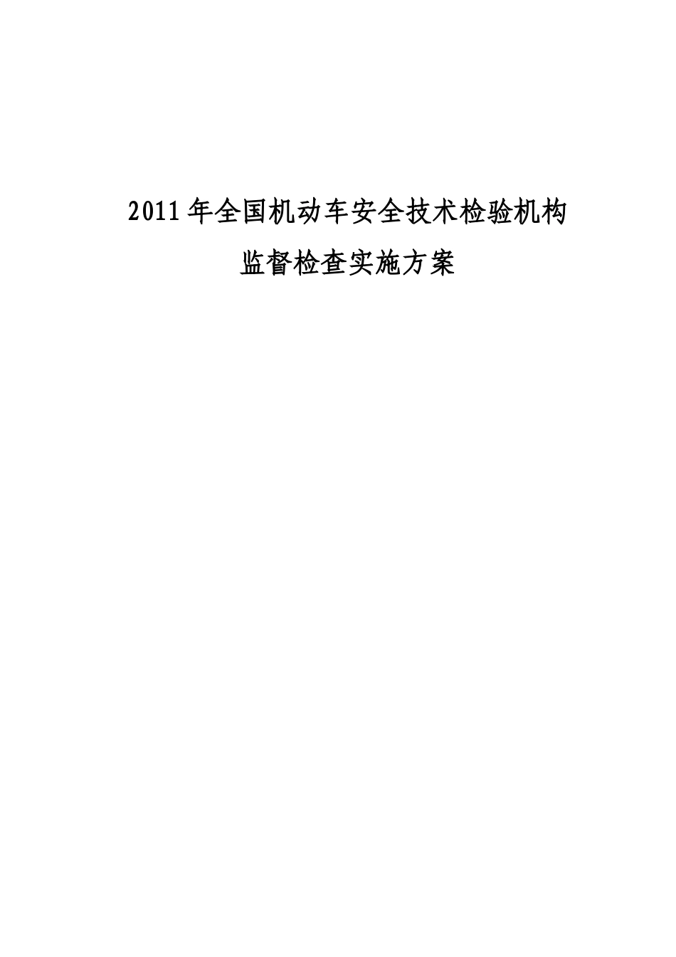 XXXX年全国机动车安全技术检验机构_第1页