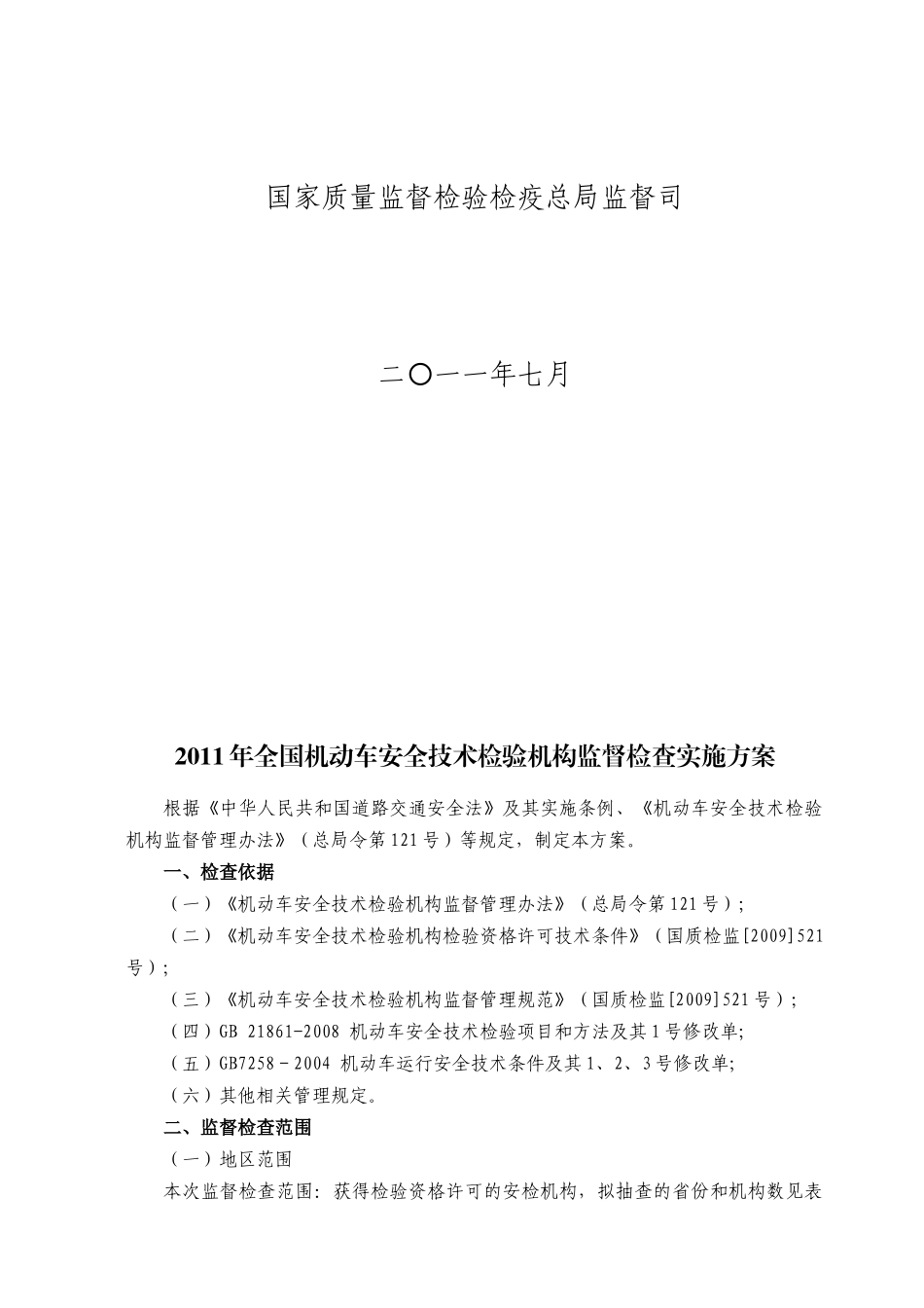 XXXX年全国机动车安全技术检验机构_第2页