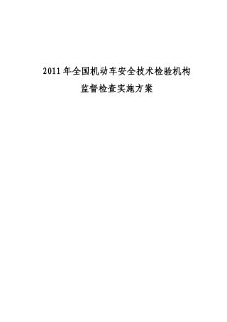 XXXX年全国机动车安全技术检验机构