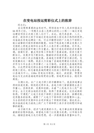 在变电站投运剪彩仪式上的演讲致辞