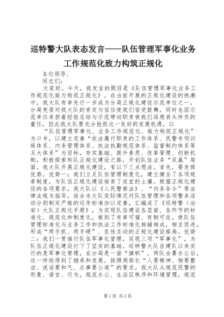 巡特警大队表态发言稿——队伍管理军事化业务工作规范化致力构筑正规化