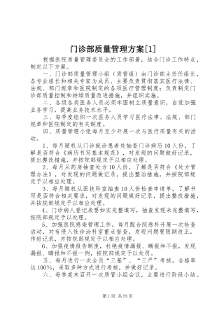 门诊部质量管理方案[1]