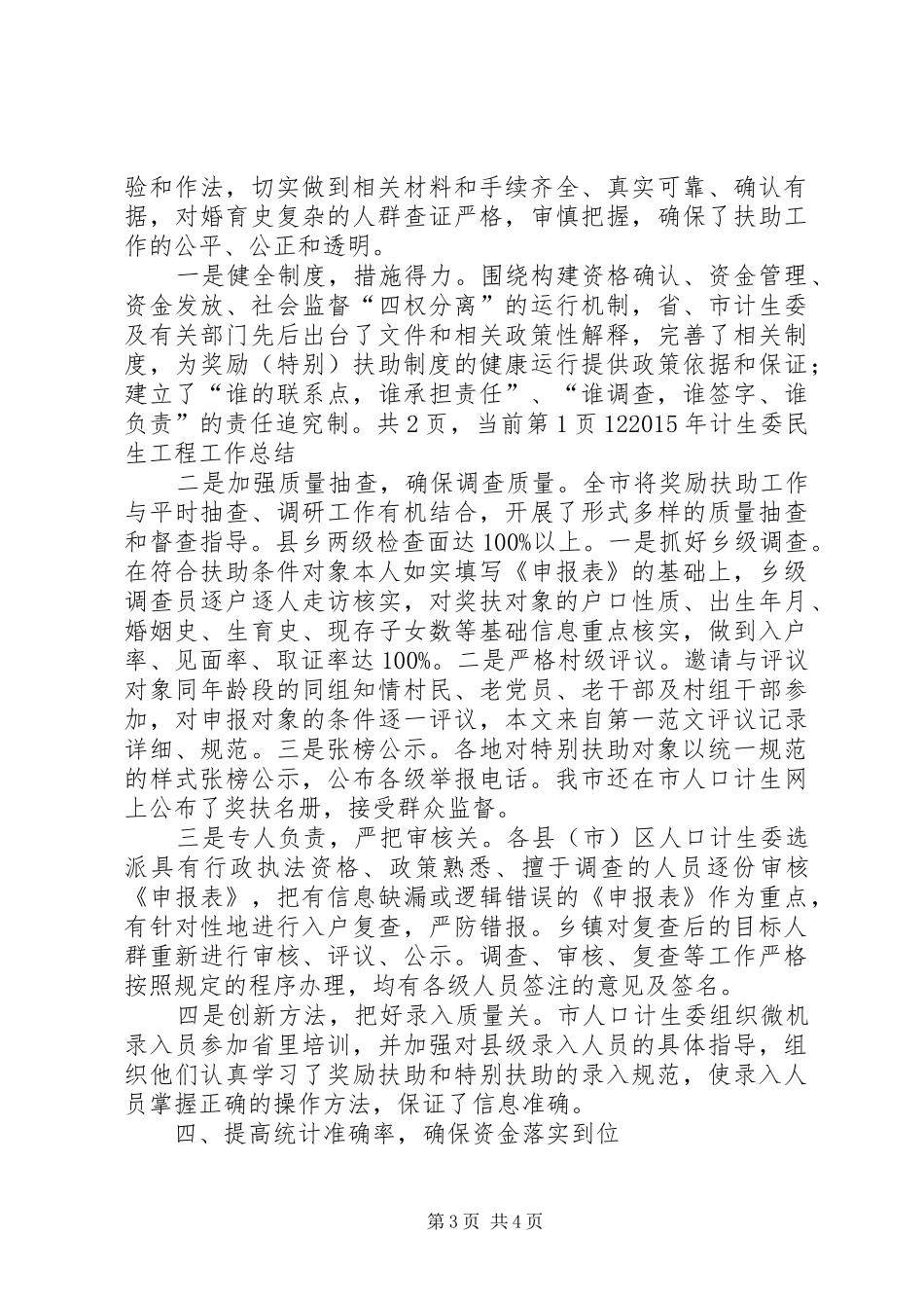 计生委民生工程工作总结范文_第3页