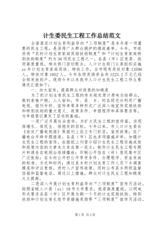 计生委民生工程工作总结范文