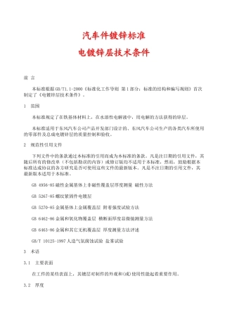 汽车件镀锌标准电镀锌层技术条件