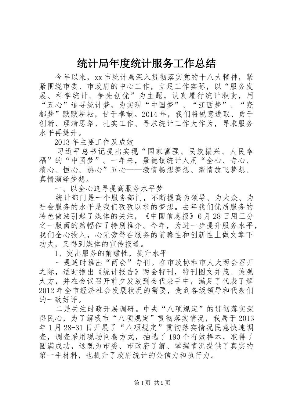统计局年度统计服务工作总结_第1页