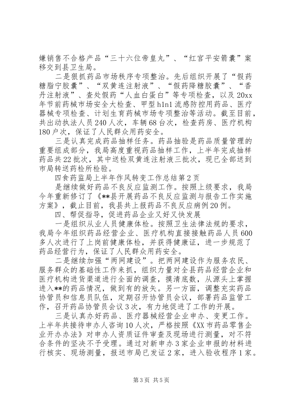 食药监局上半年作风转变工作总结_第3页