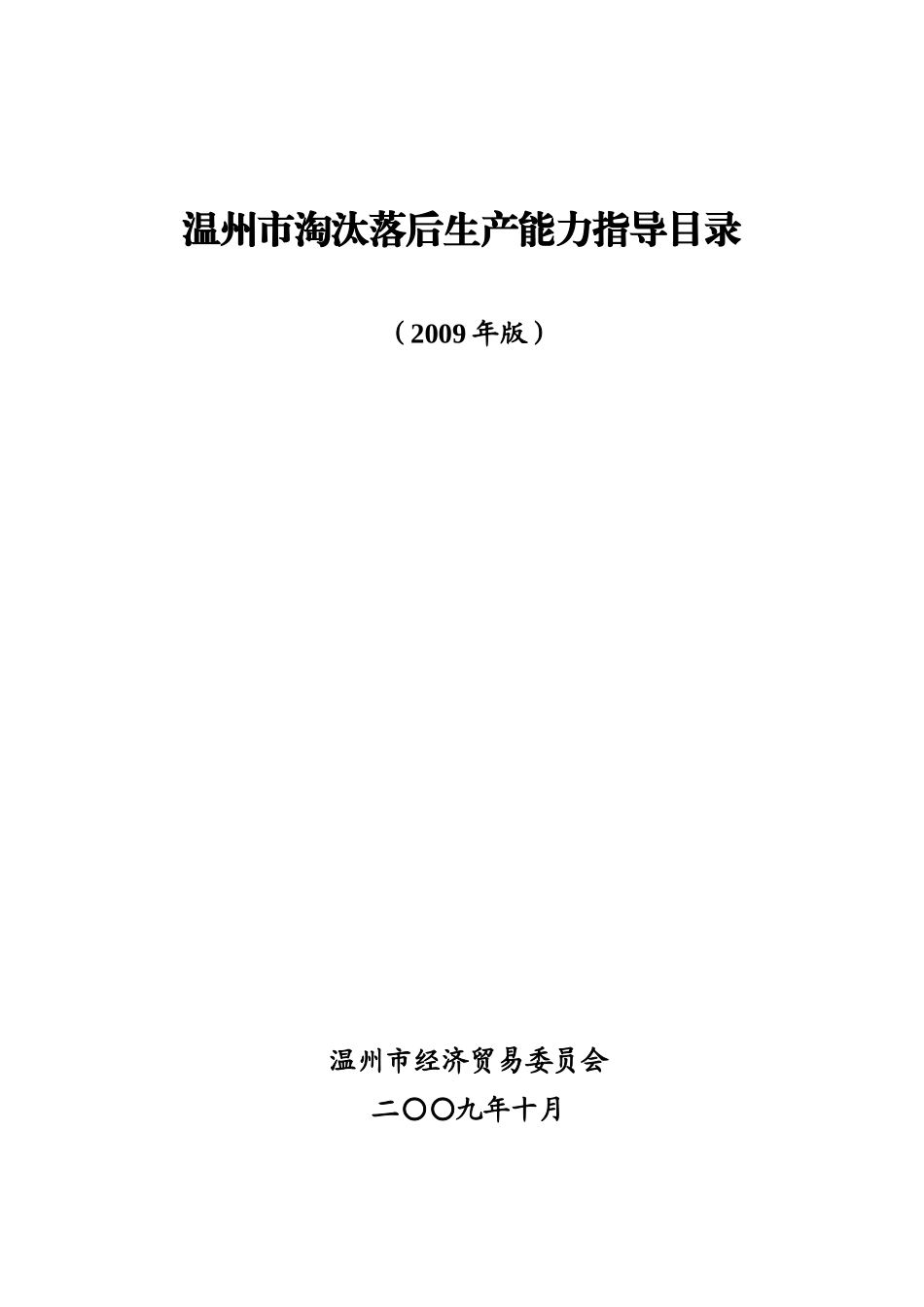 温州市淘汰落后生产能力指导目录_第1页