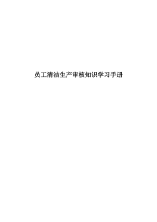 员工清洁生产培训资料