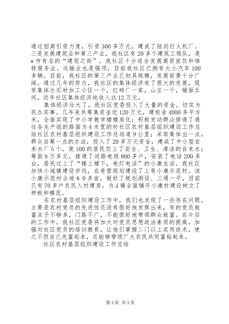 社区农村基层组织建设工作总结_第3页
