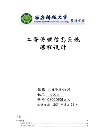 工资管理信息系统课程设计