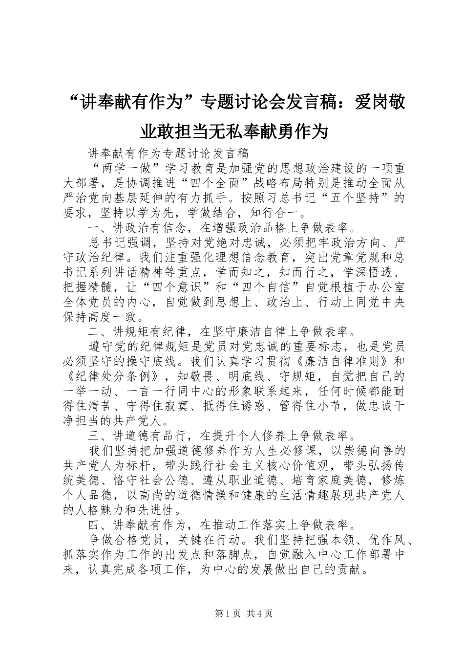 “讲奉献有作为”专题讨论会发言稿范文：爱岗敬业敢担当无私奉献勇作为_第1页