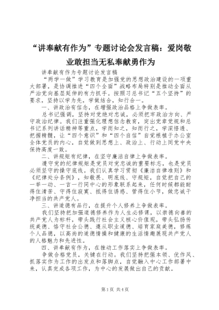 “讲奉献有作为”专题讨论会发言稿范文：爱岗敬业敢担当无私奉献勇作为