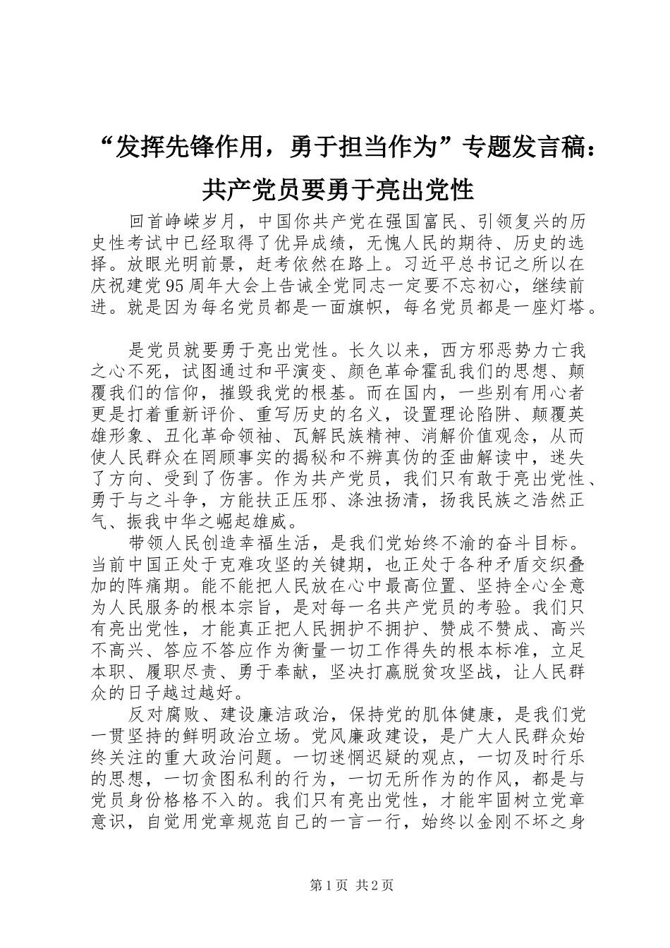 “发挥先锋作用，勇于担当作为”专题发言：共产党员要勇于亮出党性_第1页
