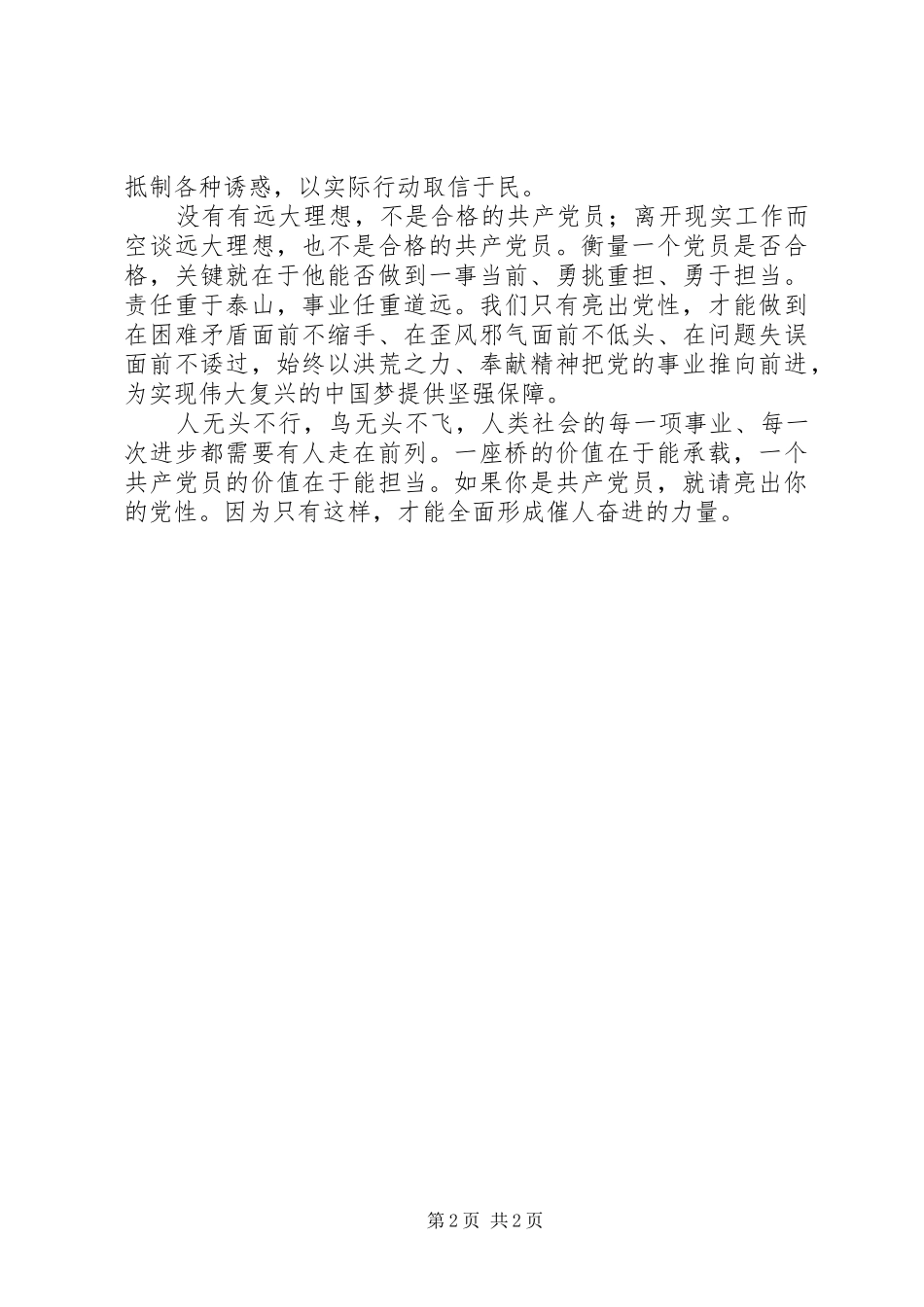 “发挥先锋作用，勇于担当作为”专题发言：共产党员要勇于亮出党性_第2页