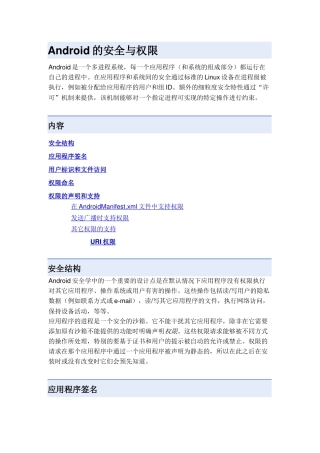 Android的安全与权限