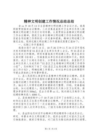 精神文明创建工作情况总结总结