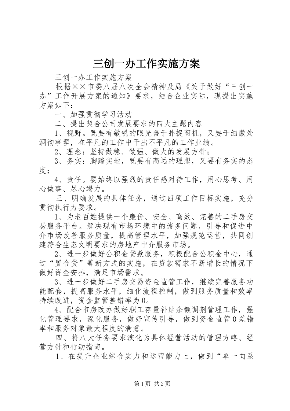 三创一办工作实施方案_第1页