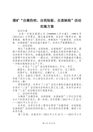 煤矿“自揭伤疤、自找短板、自查缺陷”活动实施方案