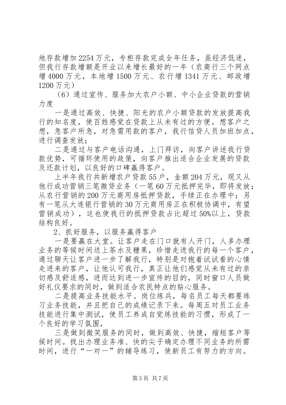 银行上半年的工作总结范文_第3页