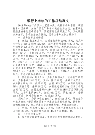 银行上半年的工作总结范文