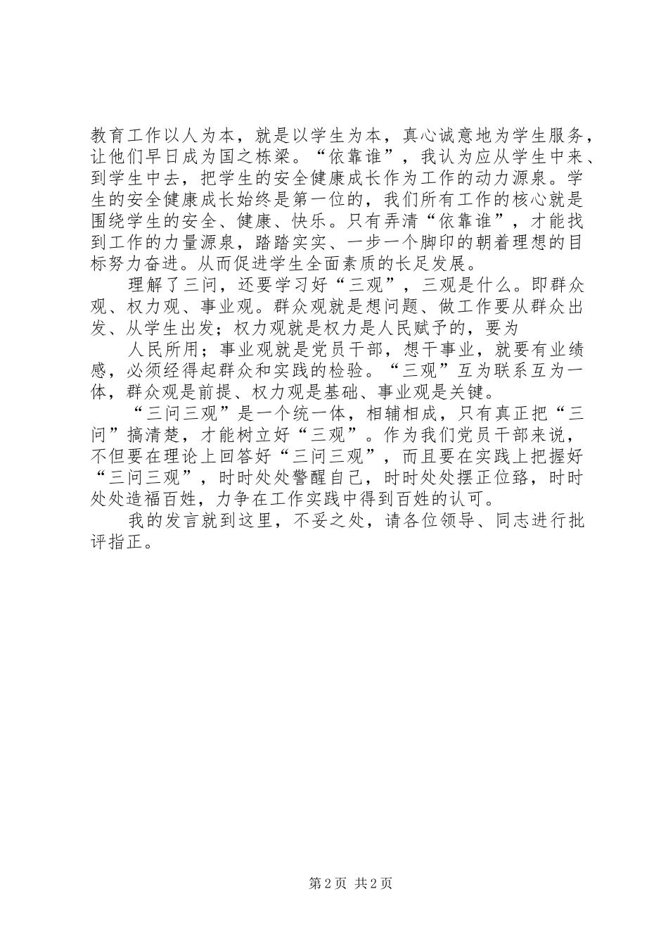 “三问三观”讨论发言稿范文_第2页