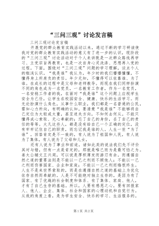 “三问三观”讨论发言稿范文