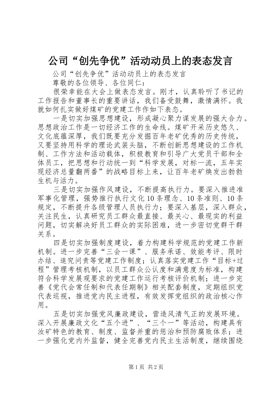 公司“创先争优”活动动员上的表态发言稿_第1页