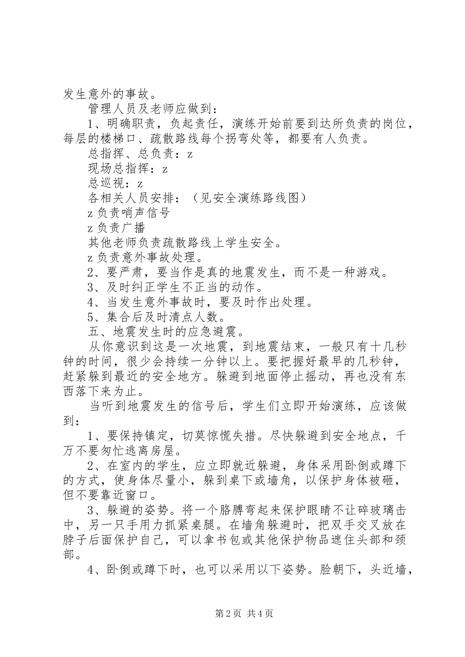 强方初中防震减灾安全演练方案_第2页