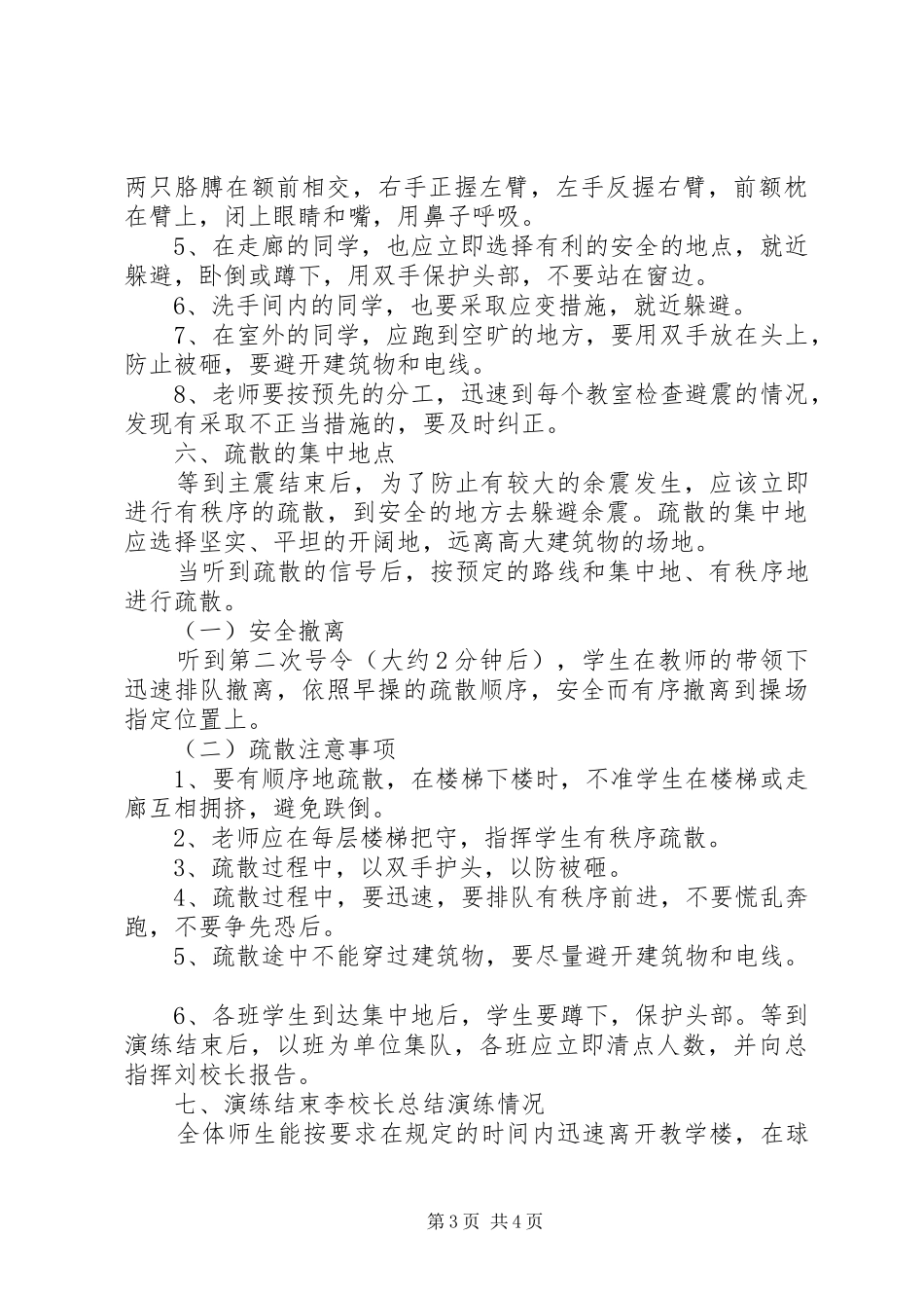 强方初中防震减灾安全演练方案_第3页