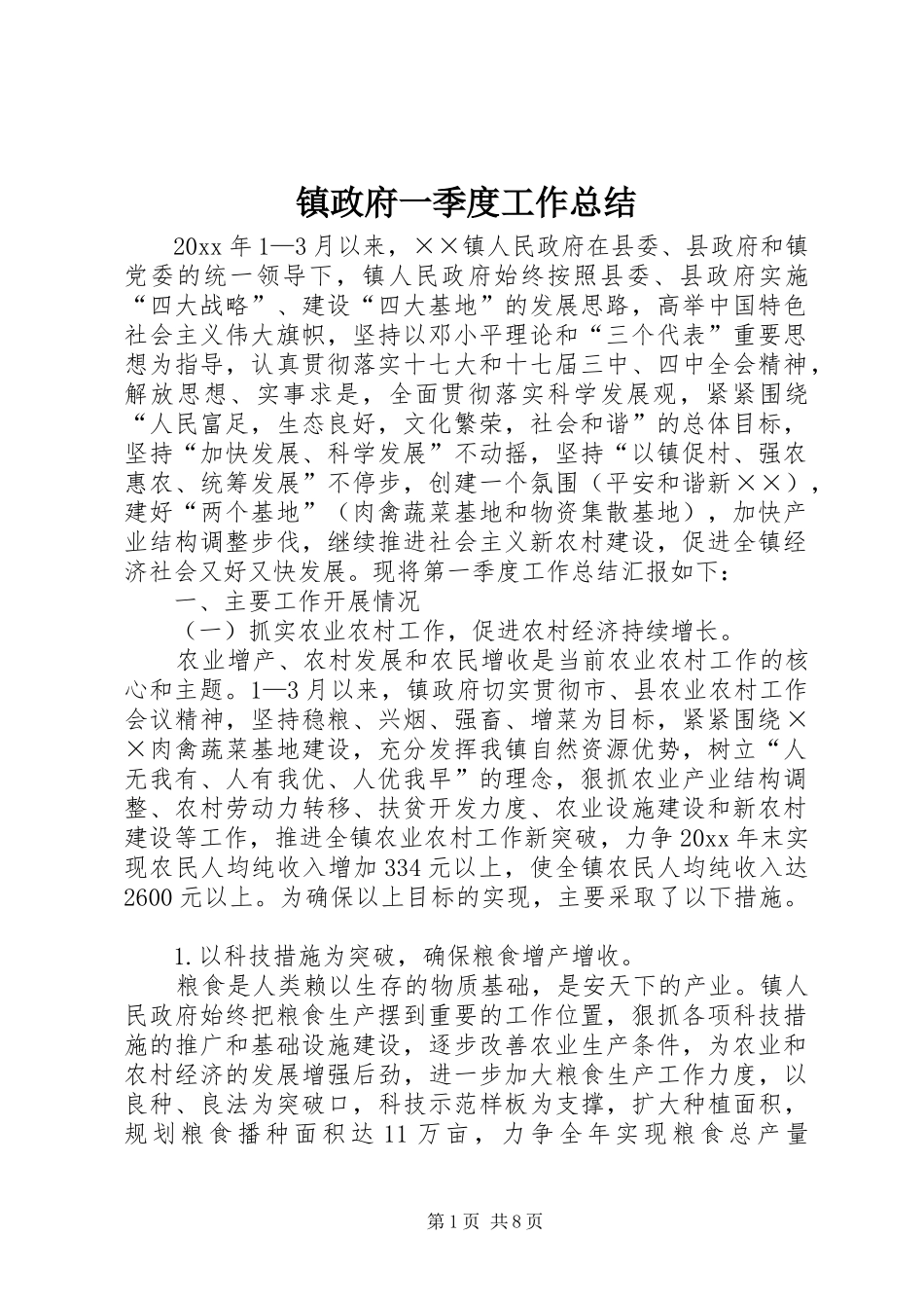 镇政府一季度工作总结_第1页