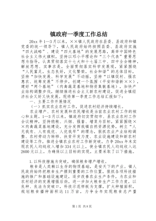 镇政府一季度工作总结