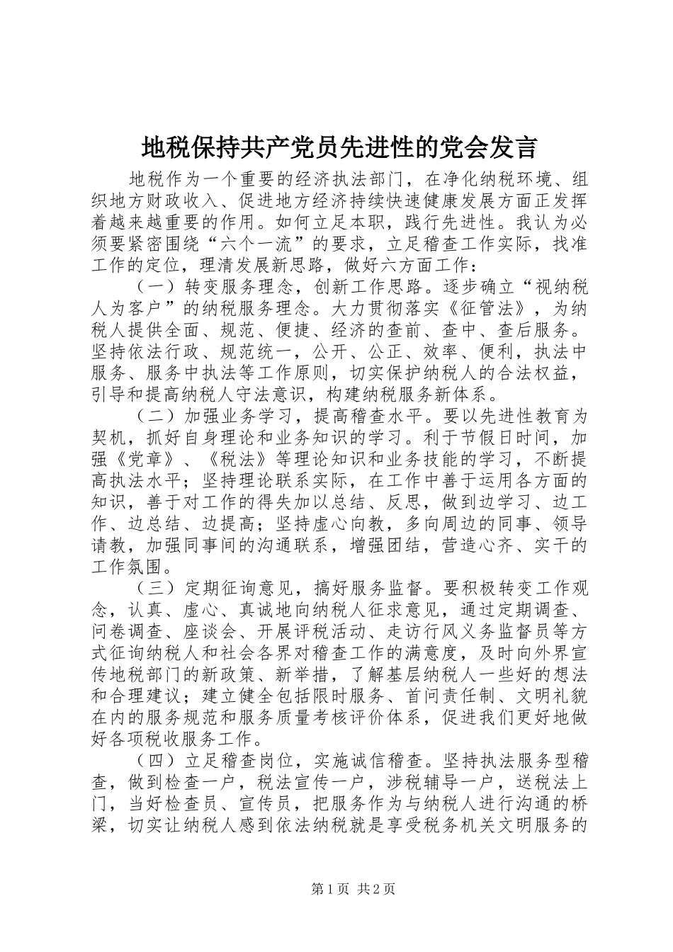 地税保持共产党员先进性的党会发言稿_第1页