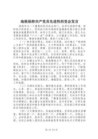 地税保持共产党员先进性的党会发言稿