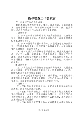 指导检查工作会发言稿