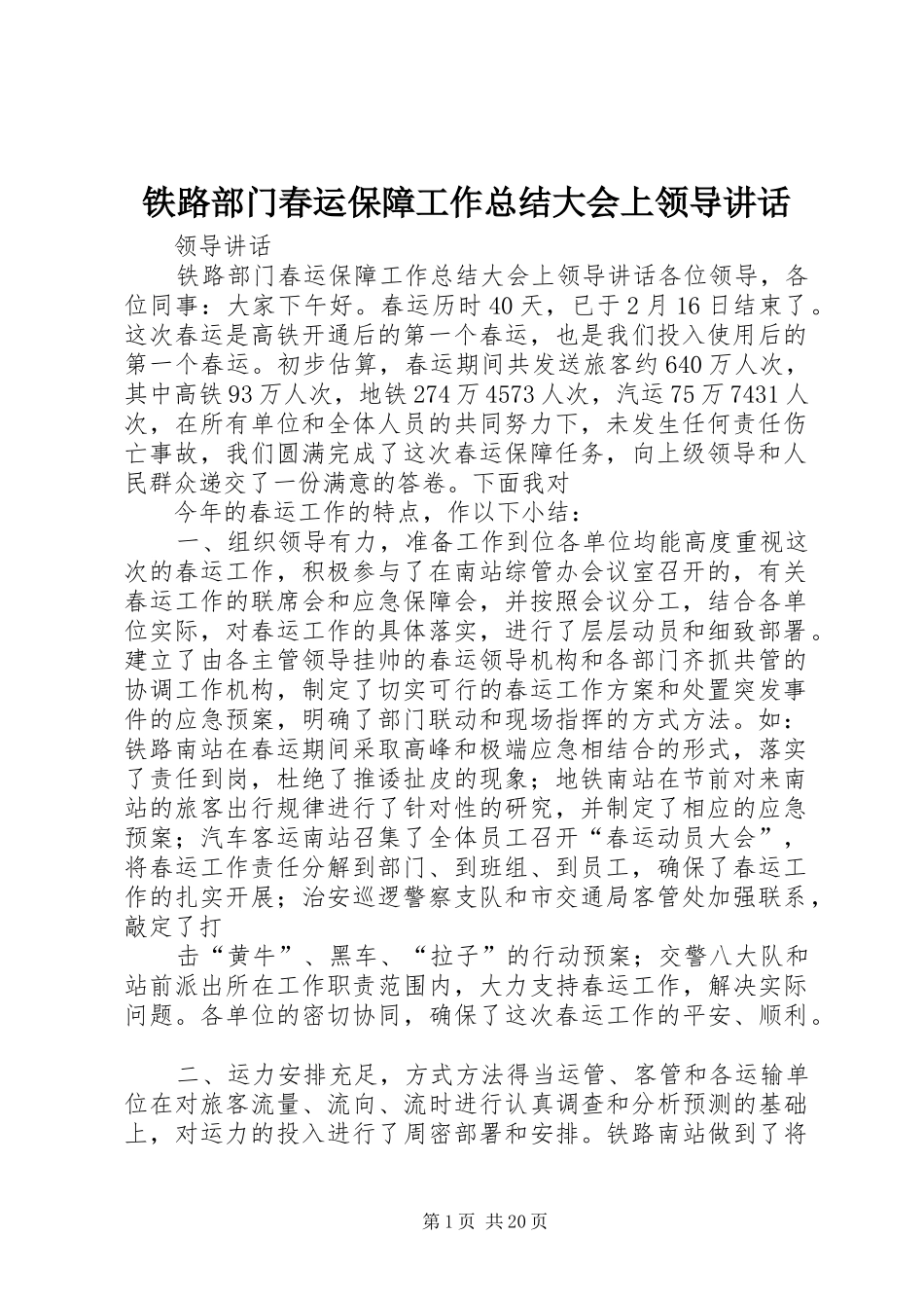 铁路部门春运保障工作总结大会上领导讲话_第1页