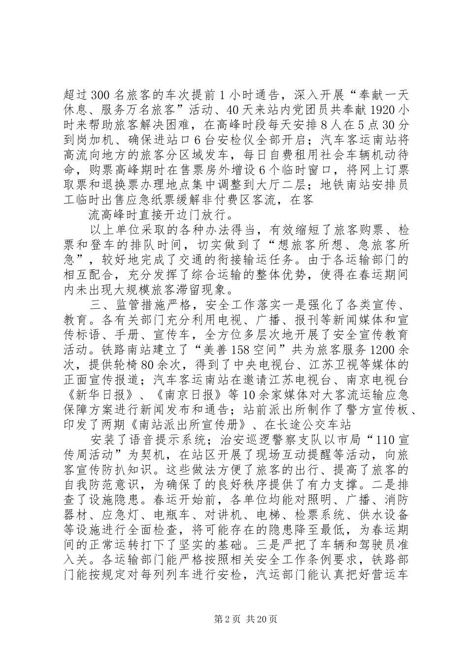 铁路部门春运保障工作总结大会上领导讲话_第2页