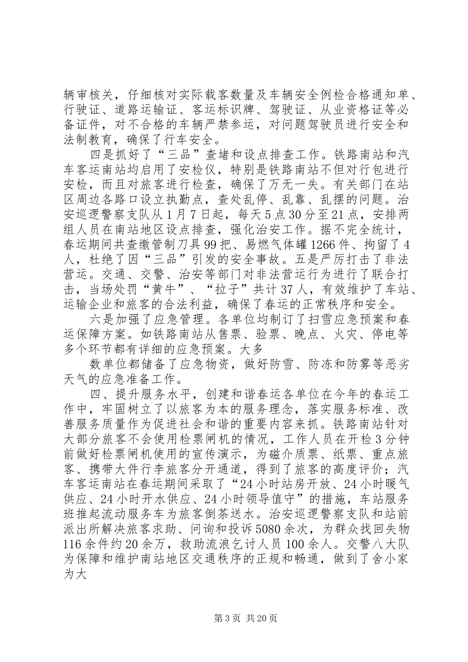 铁路部门春运保障工作总结大会上领导讲话_第3页