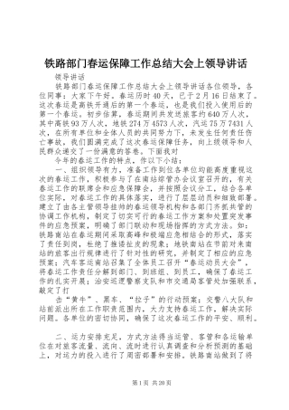 铁路部门春运保障工作总结大会上领导讲话