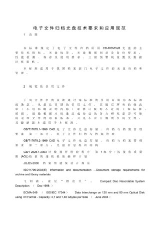 电子文件归档光盘技术要求和应用规范