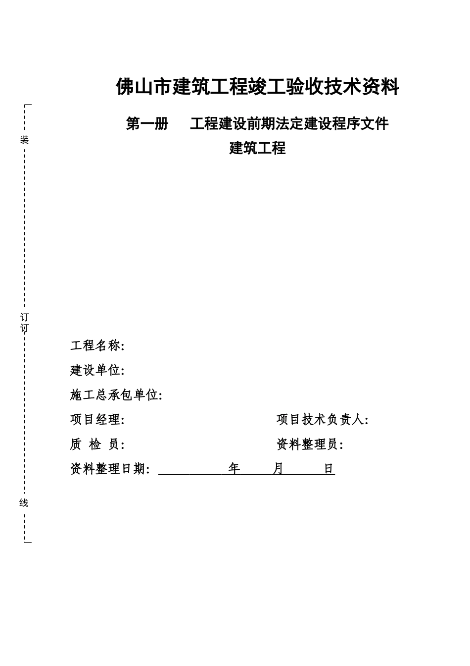 建筑工程竣工资料(封面)(36页)_第1页