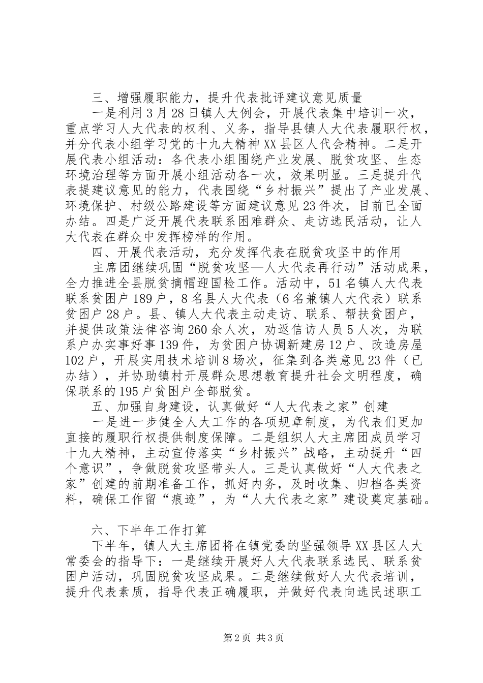 镇人大主席团半年总结_第2页